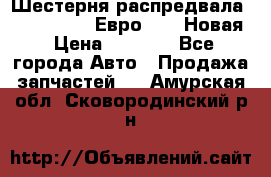 Шестерня распредвала ( 6 L. isLe) Евро 2,3. Новая › Цена ­ 3 700 - Все города Авто » Продажа запчастей   . Амурская обл.,Сковородинский р-н